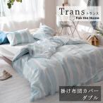 Fab the home 掛け布団カバー ダブル 190×210cm 綿100％ 掛けカバー トランス ストライプ ボーダー ブルー 夏 マリン ナチュラル 北欧 おしゃれ