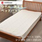 ベッドパッド シングル ウール 西川 洗える 100×200cm ウール100% 羊毛 ウォッシャブル 洗濯機可 吸湿 保温 年中快適 天然素材 四隅ゴム付き 抗菌 防ダニ 清潔
