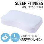 西川 枕 まくら 肩こり スリープフィットネス Lサイズ 低反発 横向き 仰向き寝 高さ調整 高さ調節 ピロー 低反発枕 ウレタン 低反発まくら