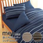  запад река MEE ME40.. чехол на футон одиночный длинный 150×210cm хлопок 100% сделано в Японии полоса современный Северная Европа простой маленький окантовка модный mi-mi-.