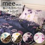 ショッピング西川 西川 MEE ME25 掛け布団カバー シングルロング 150×210cm 綿100％ 日本製 花柄 フラワー リーフ 北欧 シンプル かわいい おしゃれ ミーィ