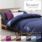 ショッピング掛け布団カバー 西川 ボーテ beaute 掛け布団カバー シングルロング 150×210cm 日本製 綿100％ ホテル ホテルテイスト 無地 シンプル スナップボタン