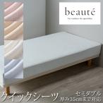 西川 beaute ボーテ パイル クイックシーツ セミダブル 120×195cm 日本製 綿100% タオル地 ボックスシーツ マットレスカバー 無地 シンプル BE3652