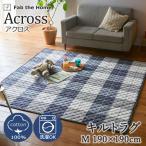 Fab the Home キルトラグ ラグ カーペット アクロス M 190×190cm 絨毯 ホットカーペット 2畳 おしゃれ チェック シンプル 定番 ブルー ネイビー 通年