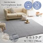 Fab the Home キルトラグ ラグ カーペット ヘリンボーンニット M 190×190cm 絨毯 ホットカーペット 2畳 おしゃれ シンプル 北欧 定番 通年 グレー ベージュ