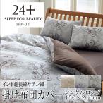 西川 24+ 掛け布団カバー シングルロング TFP-02 日本製 綿100％ サテン クラシカル オーナメント ダマスク クラシカル 姫 上品 上質 高級感 つるつる すべすべ