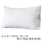 枕カバー インナーピローケース 50×70cm さらさら スムーズ 装着 枕用 インナーカバー ピロープロテクター ベッドメイキング リネン交換 カバー交換 時短 効率