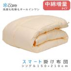 ショッピング布団乾燥機 水ケア 掛け布団 シングル 布団 洗濯乾燥機が使える 洗える布団 150×210cm 洗える 掛け布団 洗濯OK 乾燥機OK