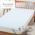 ショッピング西川 西川 ボーテ beaute 敷きパッド キング 日本製 綿100％ パイル タオル 吸水 吸汗 コットン 天然繊維 肌に優しい オールシーズン 年中使える