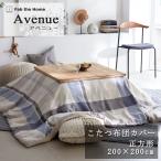 Fab the home котацу .. чехол на футон avenue квадратный 200×200cm хлопок 100%.. покрытие мельчайший ворсистый viera нежный проверка синий голубой серый fab The Home 