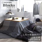 Fab the home котацу .. чехол на футон блок s квадратный 200×200cm хлопок tsu il проверка Северная Европа простой модный синий голубой серый уголь чёрный мужской котацу 