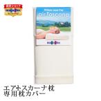 マニフレックス ピローカバー エア�