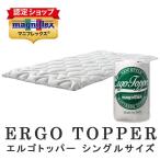マニフレックス エルゴトッパー シ