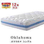 マニフレックス オクラホマ マット�