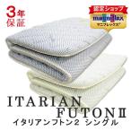 マニフレックス イタリアンフトン2 