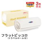 マニフレックス 枕 フラットピッコ