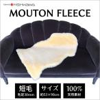 ショッピング毛皮 ムートン 西川 ムートンフリース 毛皮 短毛（毛足30mm）1匹サイズ IH9020 ラグ SALE