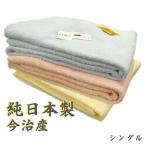 ショッピングタオルケット タオルケット 今治産 マイヤータオルケット シングル 日本製 無地カラー 今治タオル 国産 夏用