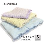 ショッピングタオルケット タオルケット 西川 くしゅくしゅパイルケット シングル 日本製 軽量 やわらか 無地 洗える 夏