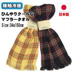マフラータオル 接触冷感 ひんやりクールなマフラータオル カラーチェック ストール 綿100％ ガーゼ 日本製 タオルマフラー SALE