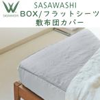 シーツ SASAWASHI(ささわし)BOX / フラット シーツ マットレスカバー WSH-09/ WSH-10/ WSH-11/ WSH-16/ WSH-17 ボックスシーツ ささ和紙