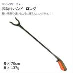  рука Reach .- помощь рука длинный модель (70cm) Magic рука Anne tsu собственный .. оставаясь дома ... Tama . удобный товары bed обратная сторона мебель. обратная сторона 