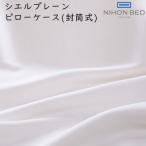 ショッピング枕カバー 枕カバー 日本ベッド CIEL PLANE シエルプレーン ピローケース カラー：オフホワイト 50889/50890 綿100％