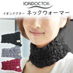 イオンドクター ネックウォーマー ワイド (最大幅16cm)フリーサイズ (首周り42cm位まで)iondoctor N15 防寒 冷え しわ 保温 首 のど 頸部 マフラー ネックチ…