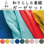 三河木綿  6重織 ガーゼケット cumuco（くむこ）シングルサイズ約140×200cm　和晒　肌掛け　日本製　和さらし おやすみアイテム　NHK　クムコ