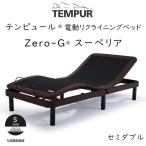 TEMPUR Zero-G Superior セミダブルサイズ テンピュール ゼロジースーペリア 電動ベッドフレーム 約120×195cm 83717174 ※ベッドフレームのみ、マットレスは…