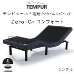 TEMPUR Zero-G Comfort シングルサイズ テンピュール ゼロジーコンフォート 電動ベッドフレーム 約97×195cm 83717170 ※ベッドフレームのみ、マットレスは含…
