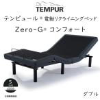 TEMPUR Zero-G Comfort ダブルサイズ テンピュール ゼロジーコンフォート 電動ベッドフレーム 約140×195cm 83717172 ※ベッドフレームのみ、マットレスは含ま…