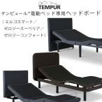 ( опция ) TEMPUR электрический bed специальный head панель L go Smart Zero ji- Hsu pe задний Zero ji- комфорт соответствует Ergo Smart Zero-G Superior Zero-G...
