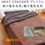 毛布 ディーブレス HEAT CRACKER プレミアム 掛け電気毛布 敷き電気毛布 快眠博士 Premium ヒートクラッカー