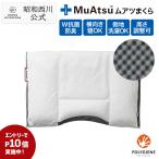 ムアツまくら MP2050 約50×35cm 枕 送料無料 昭和西川 西川 公式 直営 ムアツ まくら 凹凸 高さ調整 体圧分散