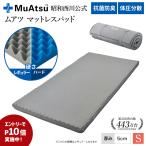 マットレスパッド シングル のべ 昭和西川公式 ムアツ ベッド マットレス 体圧分散 厚さ5cm ムアツふとん 除湿パッドプレゼント対象