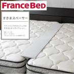 フランスベッド すきまスペーサー すきまパッド 隙間パッド 隙間パット ベッド 連結 マットレス 隙間 すきまパット  035641070