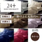 掛けふとんカバー 西川 24＋ トゥエンテイーフォー クイーン 防縮 抗菌 東京西川 212006712 TFP06 クイーン布団カバー 日本製