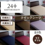 ショッピング西川 東京西川 24＋ 布団カバー 抗菌 セミダブル 綿100% 日本製　西川 マットレス ベッド カバー ボックスシーツ シーツ クイックシーツ 212006027