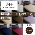東京西川 24＋ 布団カバー 抗菌 ダブル 綿100% 日本製　西川 マットレス ベッド カバー ボックスシーツ シーツ クイックシーツ ダブルサイズ  212006043
