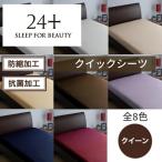 東京西川 24＋ 布団カバー 抗菌 クイーン 綿100% 日本製　西川 マットレス ベッド カバー ボックスシーツ シーツ クイックシーツ クイーンロング 212006084