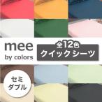mee ミーィ 西川 クイックシーツ ボックスシーツ シングル 抗菌 防縮 綿100% 無地 シーツ 西川株式会社 東京西川 2187-01019 ME00