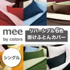 mee ミーィ 西川 掛けふとんカバー ふとんカバー リバーシブル シングル 抗菌 防縮 綿100% 無地 日本製 2187-01134 ME00
