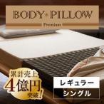 西川 東京西川 マットレス Body Pillow Premium シングル やわらかめ レギュラー 高反発マットレス ウレタンマットレス 3つ折りマットレス 寝具 体圧分散