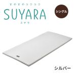 SUYARA スヤラ マットレスパッド シン