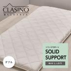 ショッピング西川 東京西川 クラシノ 敷きふとん ソリッドサポート 抗菌加工 しっかり ダブル 日本製 西川 抗菌 清潔 軽量 軽い 寝具 敷き布団 敷布団 AD25312003 CA5001