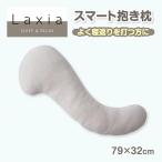 ラクシア スマート抱き枕 抱き枕 抱きまくら まくら リラックスグッズ リラックス 横向き寝 コンパクト S字形状 寝返り 東京西川 枕 マクラ EG90060051 LX1028