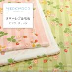 ショッピング西川 東京西川 ウエッジウッド リバーシブル毛布 ワイルドストロベリー シングル 西川 WEDGWOOD 毛布 もうふ リバーシブル FQ02805031 WW2652