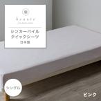 ショッピング東京 東京西川 beaute シンカーパイル クイックシーツ シングル 綿100% 日本製 西川 ボーテ シーツ 綿パイル カバー 無地 おしゃれ PK03600031 BE3652