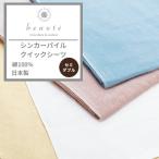 西川オリジナル beaute ボーテ シンカーパイル クイックシーツ セミダブル 綿100% 日本製 寝具 パイル シーツ カバー PTG6553017 BE2010 東京西川